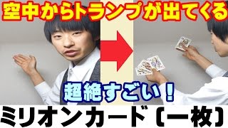 【種明かし】空中からトランプが大量に出現！【ミリオンカード1枚出し】 magic trick revealed