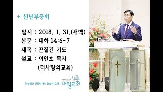 내일교회 2018-01-31 신년부흥회(새벽) // 끈질긴 기도