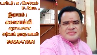 கனகாங்கி இராக ஆலாபனை#Trendingvideo#viralvideos#nathagurukulam