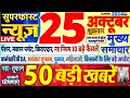 Today Breaking News ! आज 25 अक्टूबर 2024 के मुख्य समाचार बड़ी खबरें,PM Modi, SBI, Hindi News, Budget