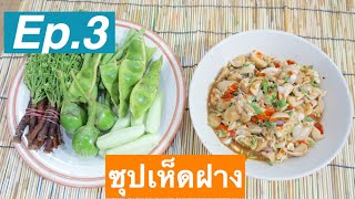 Ep.3 ซุบเห็ดฟาง เมนูเพื่อสุขภาพ