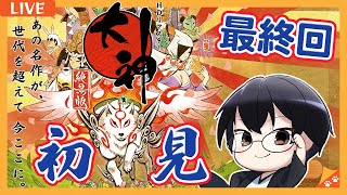 【大神 絶景版｜ネタバレNG】*6 たぶんおそらく最終回！寄り道済ませてラスダンいくぜ！👓【🔴LIVE配信】