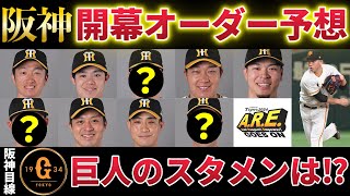 【開幕オーダー予想】2024年阪神開幕スタメンを予想！タイガース目線で、巨人の開幕オーダーと要注意選手も独自考察してみた。