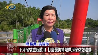 20190805 民議新聞 下坪吊橋重新啟用 打造優美場域供民眾休憩運動(縣議員 蔡孟娥、吳瑞芳)