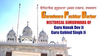 Gurudwara Pushkar Darbar Rajasthan | ਇਤਿਹਾਸਿਕ ਗੁਰੂਦਵਾਰਾ ਪੁਸ਼ਕਰ ਦਰਬਾਰ, ਰਾਜਸਥਾਨ | Historical Gurudwara