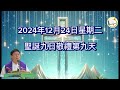 薛鐸講經：2024年12月24日聖誕九日敬禮第九天