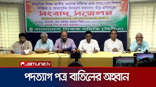 শিক্ষক লাঞ্ছিত ও জোরপূর্বক পদত্যাগ করানোর প্রতিবাদে সংবাদ সম্মেলন | Teachers Association | Jamuna TV