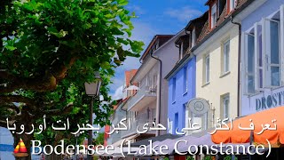 3-تعرف على احدى اكبر بحيرات اوروبا ⛵️Bodensee (Lake Constance)