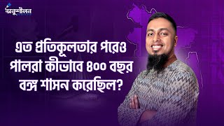 পাল বংশ কীভাবে ৪০০ বছর ক্ষমতায় ছিল? কৈবর্ত বিদ্রোহের অজানা ইতিহাস @Apar's Classroom @onushilon