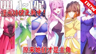 《原来她们才是主角》第1~13集。我，涩道祖师，力战天道，一朝身死二度穿越，成了个炮灰纨绔。看着那些注定只会被主角拥有的女孩们…我…心痛…咦？她们说喜欢的是我？！#七海#玄幻#奇幻