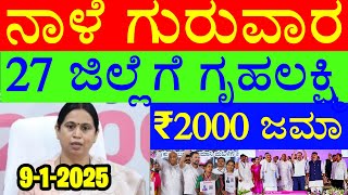 ಗೃಹಲಕ್ಷ್ಮಿ 16\u002617ನೇ ಕಂತು ಒಟ್ಟು ₹4000 27 ಜಿಲ್ಲೆಗೆ ಬಿಡುಗಡೆ - ಲಕ್ಷ್ಮಿ ಹೆಬ್ಬಾಳ್ಕರ್ | Gruhalaxmi Updates