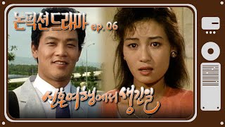 [논픽션 드라마] 신혼여행에서 생긴 일 | 19880611 KBS방송