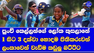 u19 women's T20 world cup 2025| sri lankans on top top run scorers \u0026 top wicket takers list