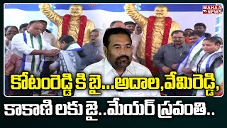 కోటంరెడ్డి కి బై…అదాల,వేమిరెడ్డి,కాకాణి లకు జై..మేయర్ స్రవంతి.. | Mahaa News