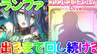 【プリコネR】ランファきちゃあああああ〜 出るまで回し続ける!!【ランファ】【プリンセスフェス】【プライズガチャ】【4周年】