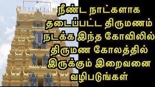 நீண்ட நாட்களாக தடைப்பட்ட திருமணம் நடக்க இந்த கோவிலில் திருமண கோலத்தில் இருக்கும் பெருமாளைவழிபடுங்கள்