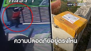 สาวโวย พนง. ส่งของโยนสินค้า-ถือวิสาสะปีนรั้วเก็บของ | ข่าวเช้าช่องวัน | ข่าวช่องวัน