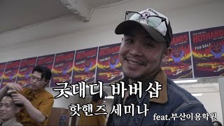 핫핸즈 세미나 with 굿대디바버샵 (부산이용학원, 핫핸즈)