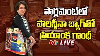 LIVE : పాలస్తీనా బ్యాగ్ తో అందరి దృష్టిని ఆకర్శించిన ప్రియాంక గాంధీ | Priyanka Gandhi | Ntv