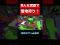 色んな武器で着地狩り！ shorts splatoon2 スプラトゥーン2