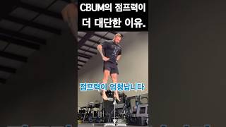 Cbum 점프력의 더 대단함