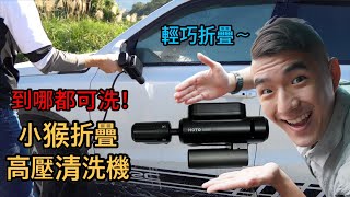 [開箱日誌] 可以折疊的無線高壓清洗機？！只要一桶水哪裡都可洗！| HOTO小猴鋰電折疊高壓清洗機