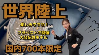 [新作実機開封]セイコープロスペックス新作　スピードタイマーSBER007  世界陸上ブダペスト23 限定記念モデル