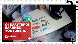 Οι TOP 5 Έλληνες YouTubers που σπάνε ταμεία