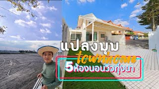 ทาวน์โฮมแปลงมุมวิวทุ่งนา | บ้านรีโนเวทย่านซอยกันตนา 5ห้องนอน3จอด-ต่อเติมเทอเรชไว้ให้ชมวิวตะวันลับฟ้า