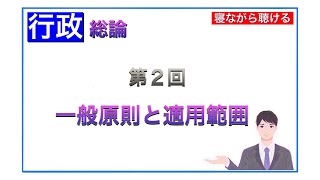 第2回 行政書士【行政法】一般原則と適用範囲(7分)