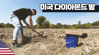 미국 다이아몬드 밭 체험기 【아메리카9】