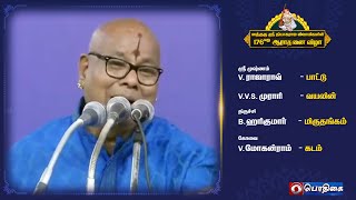 Srimushnam  V.Rajarao   -  Vocal | சத்குரு ஸ்ரீ தியாகராஜ ஸ்வாமிகளின் | 176ஆவது ஆராதனை விழா