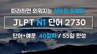 [예문으로 자동암기] 일본어능력시험 JLPT N1 단어 2730 (40일차 / 55일 완성)