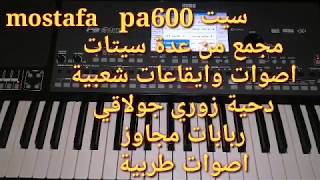 تحميل اقوى سيت زوري دحية شعبي للكورج korg pa600 set مجموعة مختارة من اقوى الايقاعات والاصوات