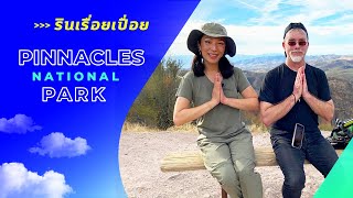 รินเรื่อยเปื่อย EP.43 | Hiking 8 ชั่วโมง 16 ไมล์!! อุทยาน Pinnacles National Park #คนไทยในอเมริกา 🇺🇸