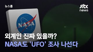 외계인 진짜 있을까…미국 나사도 'UFO' 조사 나선다 / JTBC 뉴스룸