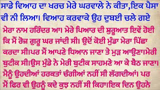 ਅਸੀਂ ਕੋਰਟ ਮੈਰਿਜ ਕਰਵਾ ਲਈ ਪਰ ਦੱਸਿਆ ਨਹੀਂ ਸੀ ਕਿਸੇ ਨੂੰ | Punjabi Stories