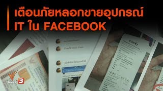 เตือนภัยหลอกขายอุปกรณ์ IT ใน FACEBOOK : สถานีเตือนภัย (26 ก.ย. 62)