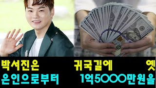 박서진은 귀국길에 옛 은인으로부터 1억5000만원을 감동적으로 받았고, 과거 자신을 도와준 사람의 의미 있는 선물에 눈물을 흘렸다.