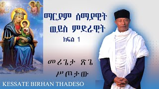 ጥያቄ ወይስ ኑፋቄ | ጠያቂው ከመሪጌታ ጽጌ ሥጦታው ጋር | ክፍል 1 | ከሣቴ ብርሃን ሐዋርያዊት ተሐድሶ ቤተ ክርስቲያን