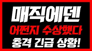 [ 매직에덴 ]🚨충격! 긴급상황🚨어쩐지 수상했다! 외신은 난리났네요 필수시청 #매직에덴 #매직에덴코인 #매직에덴목표가 #매직에덴실시간 #매직에덴전망 #매직에덴코인전망