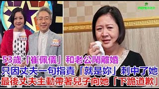 53歲「崔佩儀」和老公鬧離婚？只因丈夫一句指責「就是妳……」刺中了她 ，最後丈夫主動帶著兒子向她「下跪道歉」！