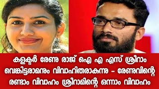 ശ്രീറാമും രേണുവും വിവാഹിതരാകുന്നു - ആശംസകളുമായി സുഹൃത്തുക്കൾ - രേണുവിന്റെ രണ്ടാം വിവാഹം