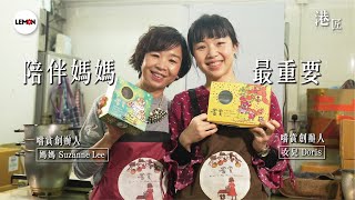 【#港匠】糖果｜90後前記者攜媽媽賣純天然手造糖果 「能夠有更多時間陪媽媽 是我創業的最大得著」-女兒Doris