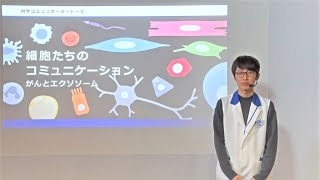 「細胞たちのコミュニケーション」日本科学未来館　科学コミュニケーター・トーク