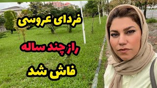 داستان فاش شدن راز قدیمی ، واقعی و ارسالی از طرف شما ، پادکست و ولاگ فارسی