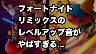 【フォートナイト】チャプター2リミックスのレベルアップ音がやばい...