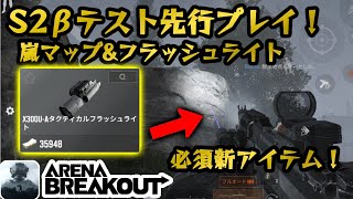 【アリーナブレイクアウト】新シーズン2で来る新マップ嵐で新アイテムフラッシュライト使ってみた！🔦　#アリーナブレイクアウト #arenabreakout #arenabreakoutglobal