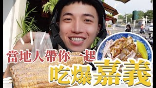 【吃爆嘉義Ep.1】在地人帶你從早吃到晚！比台南還好吃！|美食VLOG