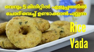 ചോറുകൊണ്ട് 5 മിനിറ്റിൽ മൊരിഞ്ഞ വട // Leftover Rice Vada // Rice Vada In Malayalam